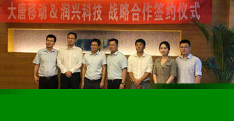 潤興科(kē)技(jì)與大(dà)唐移動建立合作(zuò)夥伴關系