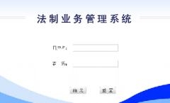 法制(zhì)業(yè)務管理(lǐ)系統